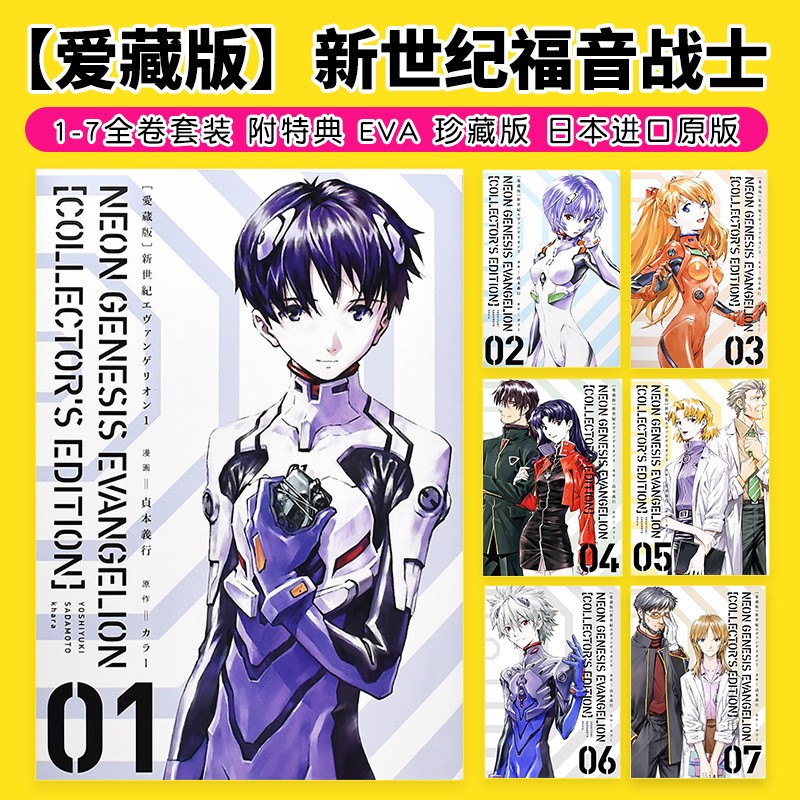 【现货】【爱藏版】新世纪福音战士 1-7全卷含特典 EVA漫画日文 设定集 珍藏版 进口原版 贞本义 【爱藏版】新世纪福音战士07怎么样,好用不?