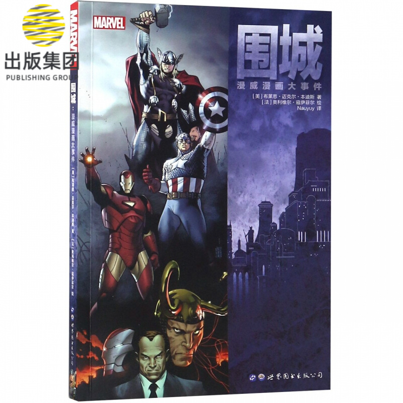 围城(漫威漫画大事件)