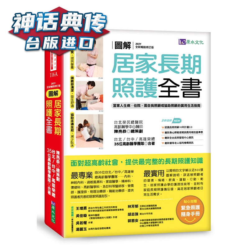 现货 图解居家长期照护全书 2021修订版 ：当家人生病 住院时，需自我照顾或协助照顾的实用