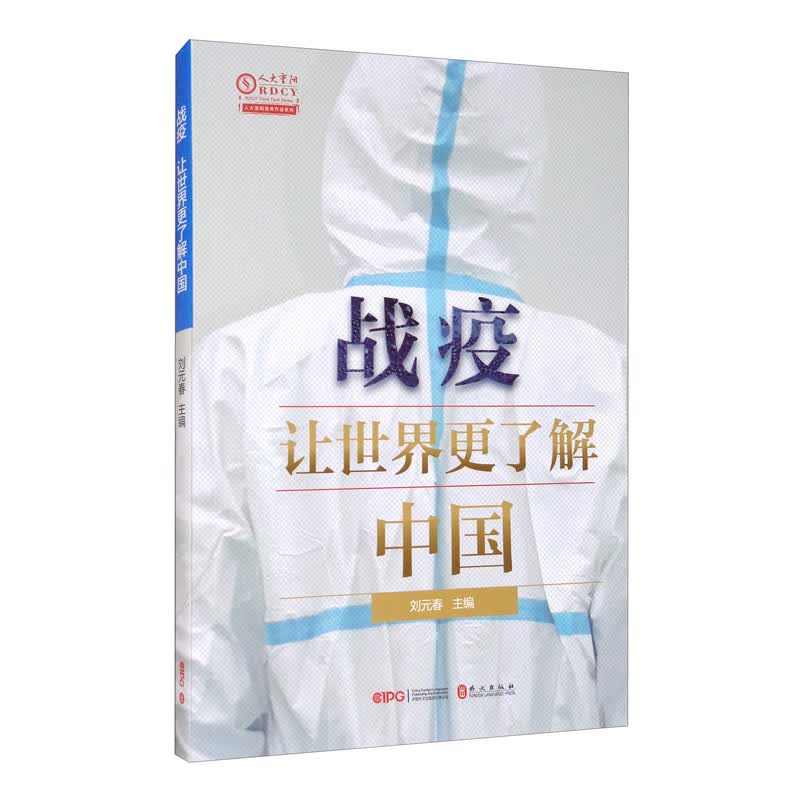 战疫，让世界更了解中国（中文）