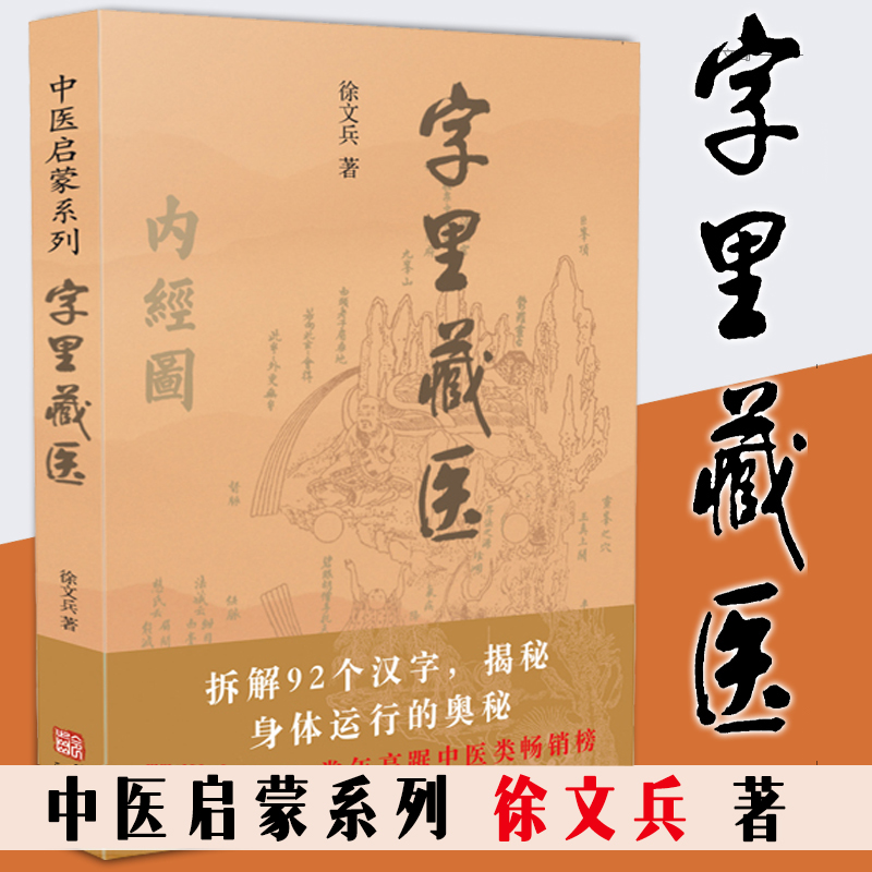 字里藏医 新版 92个汉字教你养生秘诀从这本书开始 北京立品 徐文兵