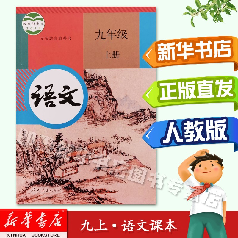 课本人民教育出版社初中初三3上册语文书课本人教版九年级语文书上册