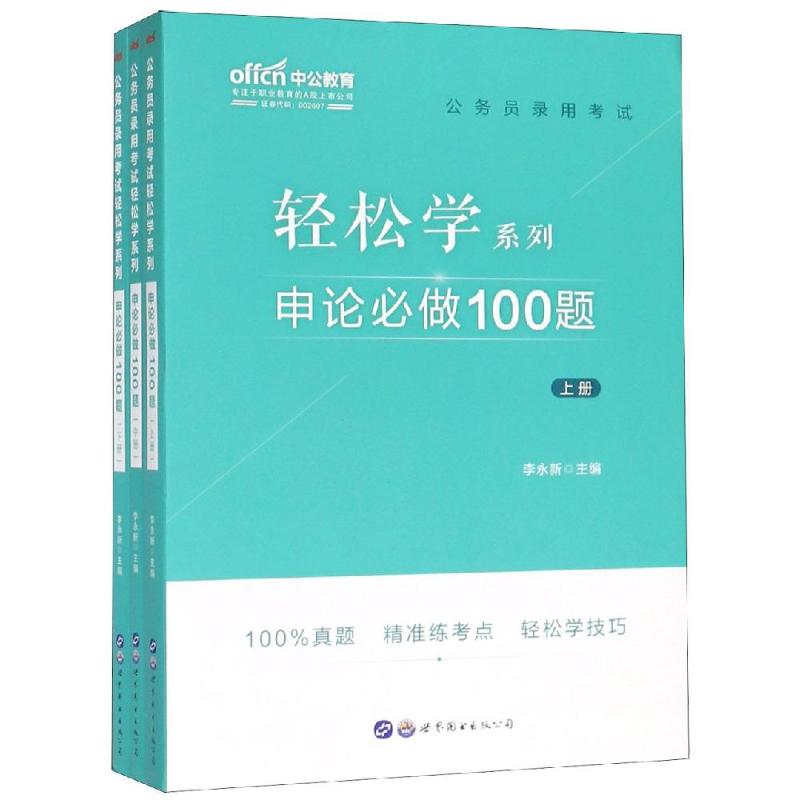 申论必做100题/公务员录用考试轻松学系列
