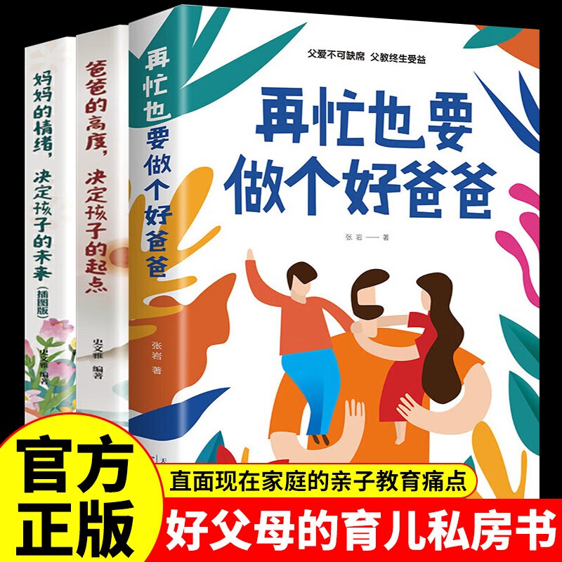 再忙也要做个好爸爸+妈妈的情绪爸爸的高度决定孩子的未来全3册适合育儿书籍给童年幸福童年详情图