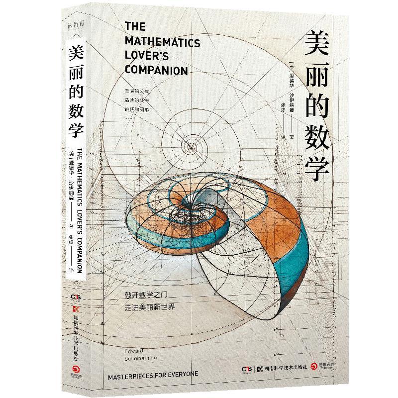 美丽的数学爱德华沙伊纳曼数学科普书科普百科自然科学