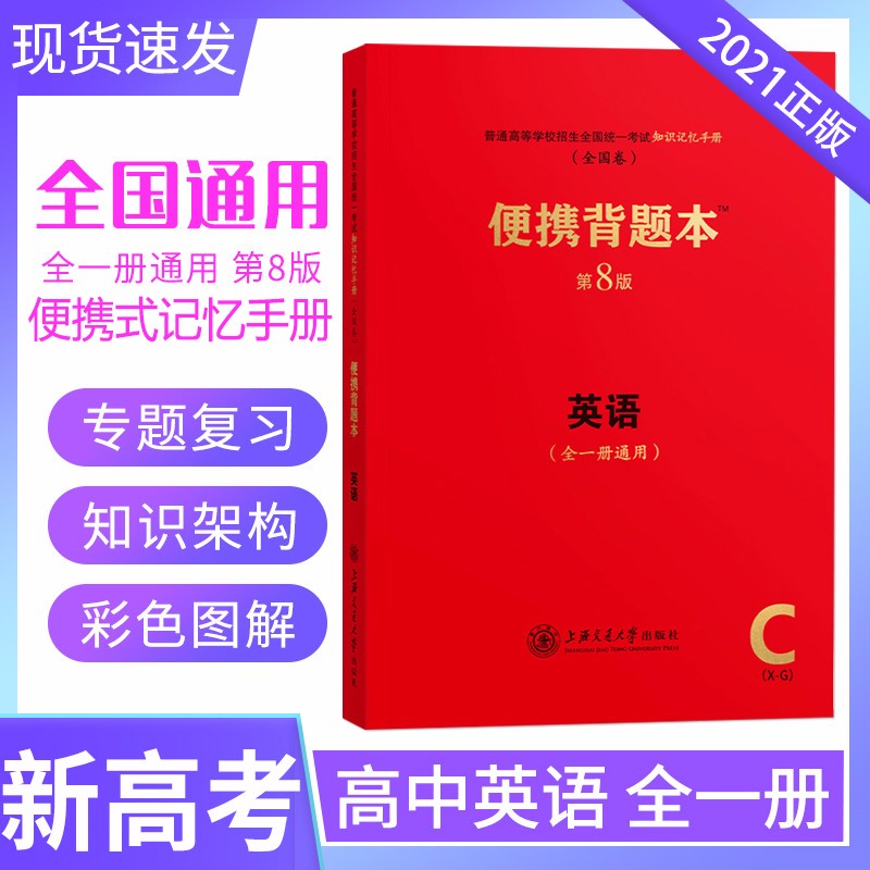 新高考 便携背题本高中英语全一册第8版全国通用 高考英语基础知识记忆手册高考复习全国统一考试