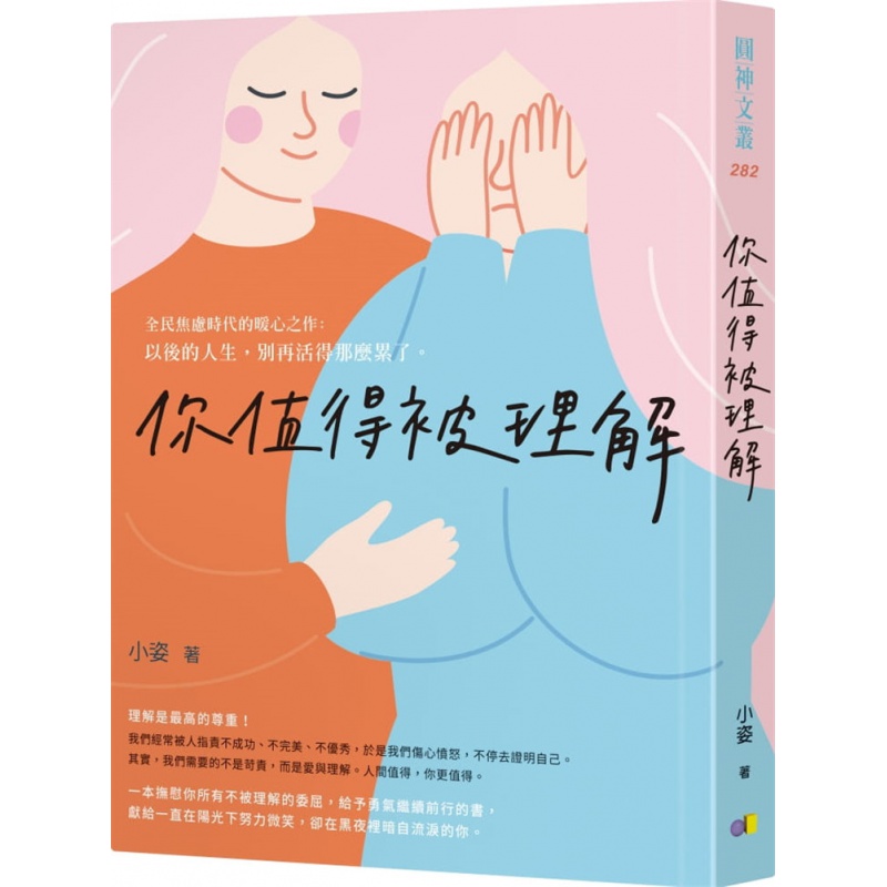 现货正版 你值得被理解 20 小姿 圆神 励志散文 进口原版