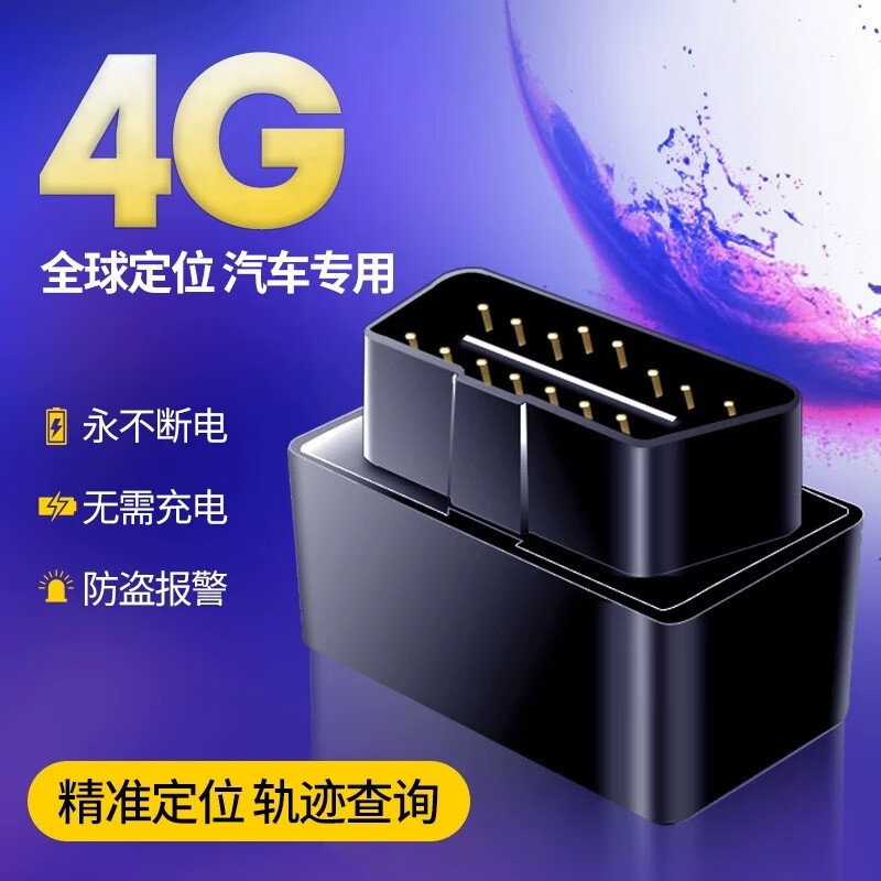 锋卫gps定位器追踪器汽车obd免安装微型车载定位神器免充电车辆跟踪器