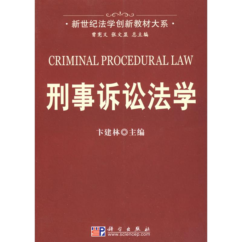 刑事诉讼法学