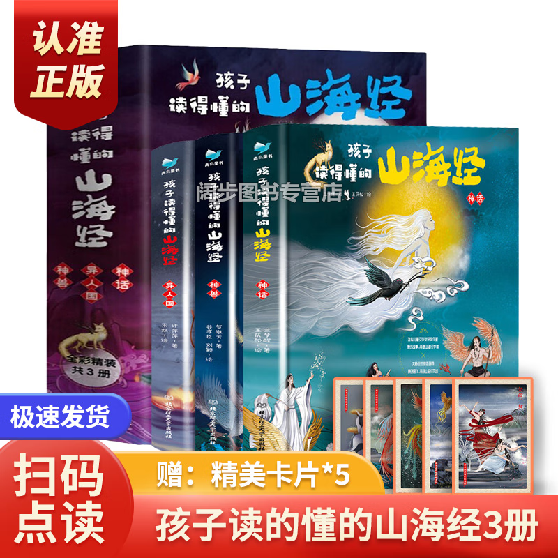 【京东配送 官方自营】三册 孩子读得懂的山海经儿童小学生版 赠精美卡片+扫码音频 儿童课外读物童书 孩子读得懂的山海经【全3册】怎么看?
