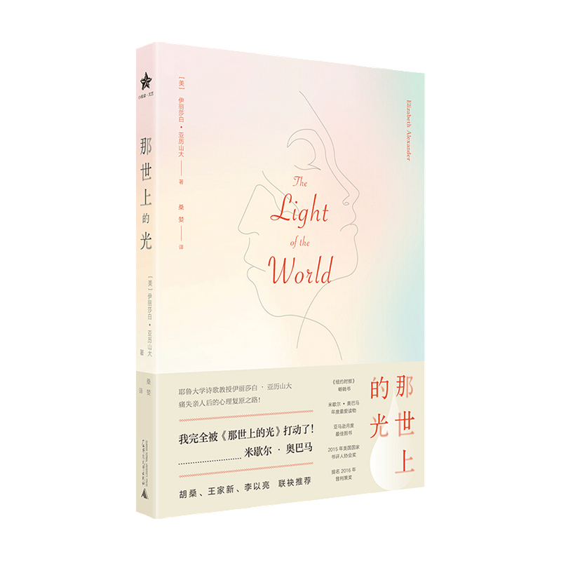 包邮 那世上的光 伊丽莎白 亚历山大 著 中信书店