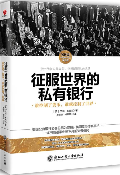 征服世界的私有银行【正版图书】