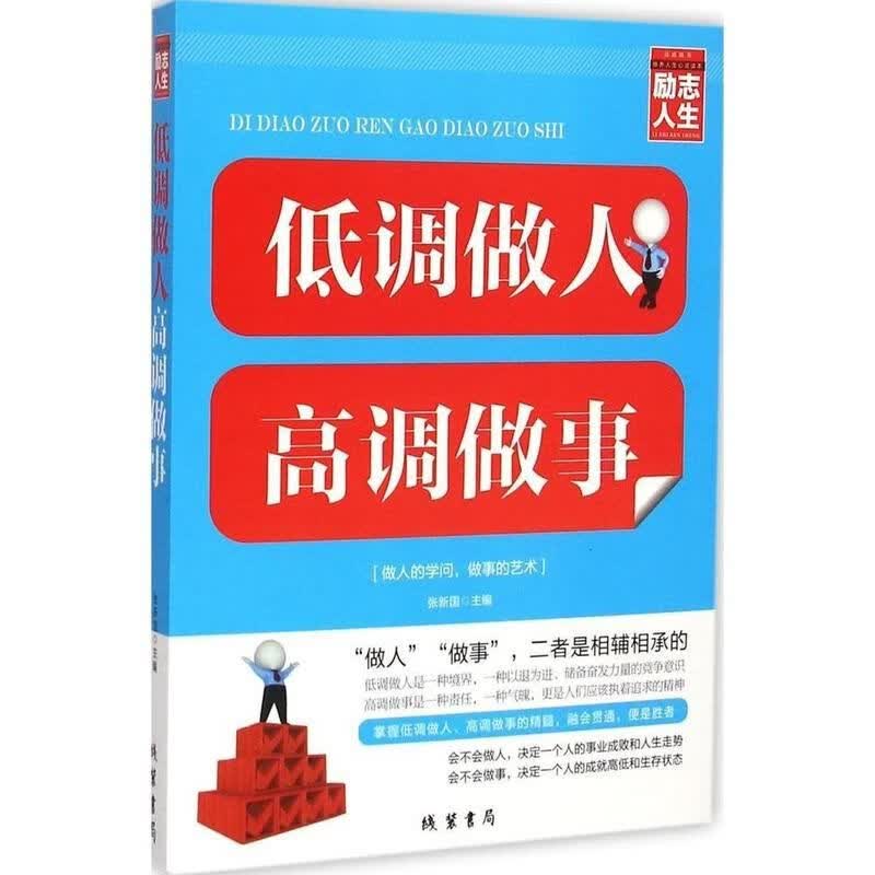 修养人生心灵读物：低调做人高调做事