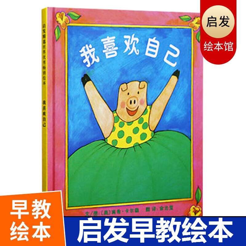我喜欢自己 精装绘本 启发精选图画书系列0-3-6岁 亲子共读 儿童绘本怎么样,好用不?