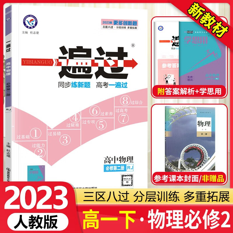 2023版新教材 天星一遍过高中物理必修第二册二RJ人教版 高一物理必修二教材同步练习册习题集题库