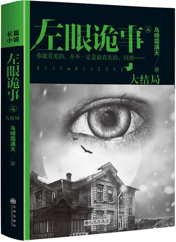 左眼诡事4【正版图书】