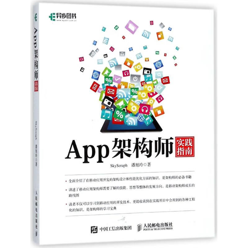 APP架构师实践指南 SkySeraph//潘旭玲 书籍