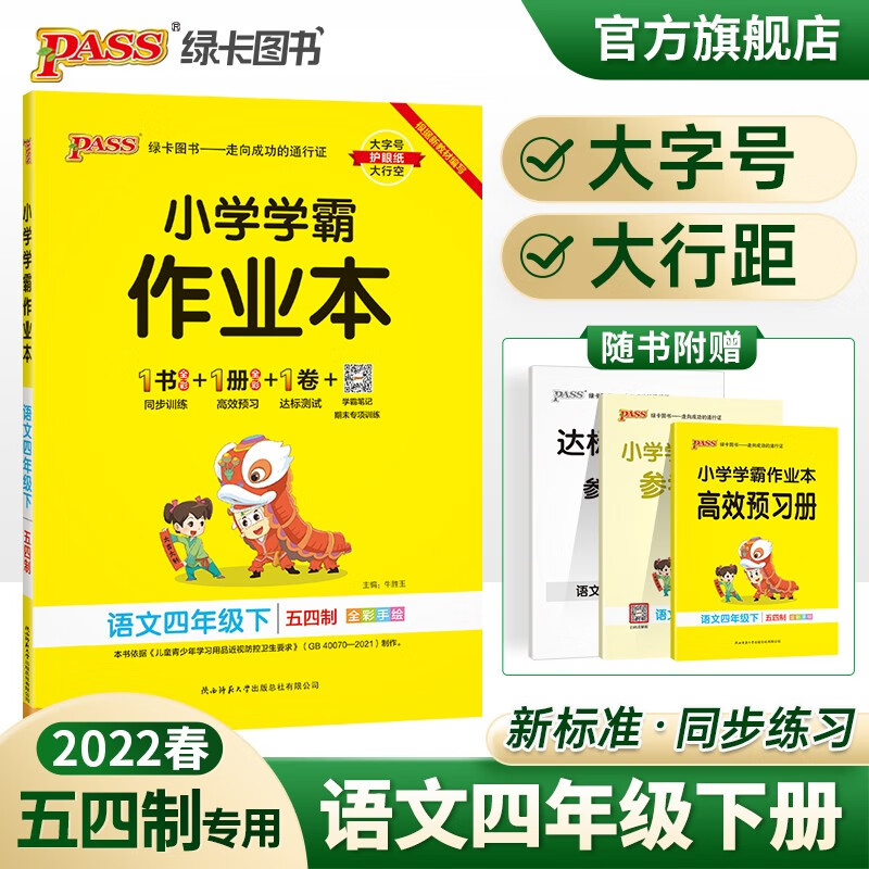2023春小学学霸作业本语文四年级下册人教版五四制同步练习册RJ版4年级下册同步训练册附赠测试卷同步教材课时练习用天天练PASS绿卡图书 四年级下册