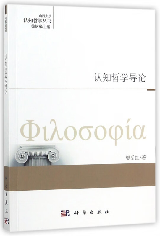 认知哲学导论/山西大学认知哲学丛书