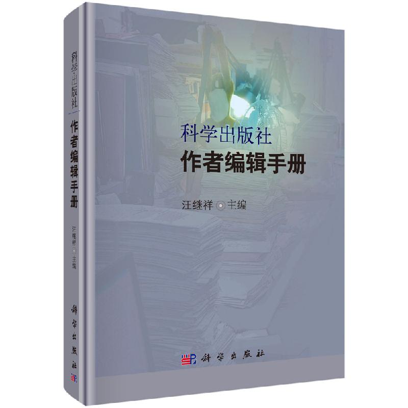 科学出版社作者编辑手册科学出版社