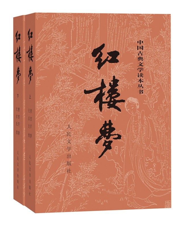现货速发 红楼梦原著正版人民文学出版社无删减版白话文完整版四大名著 曹雪芹原版全套上下册青少版初中生