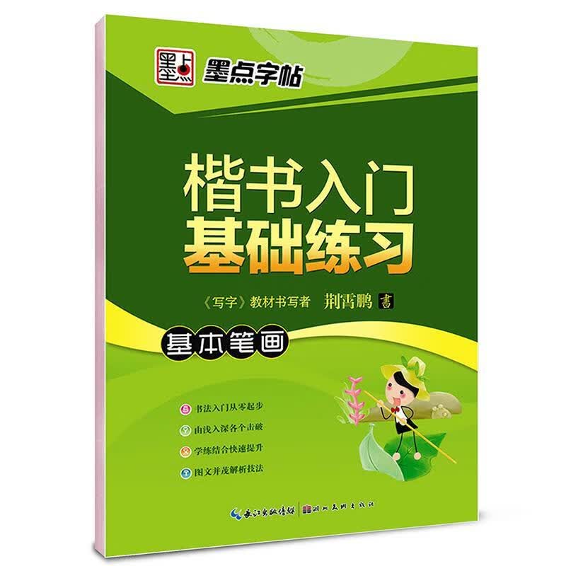 墨点字帖 楷书入门基础练习基本笔画 楷书钢笔字帖 荆霄鹏【正版】