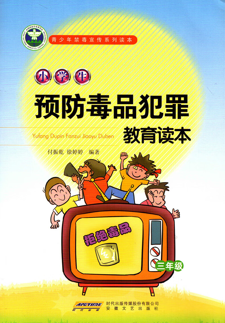 青少年禁毒宣传系列读 小学生预防毒品犯罪教育读 小学生三四五六年级