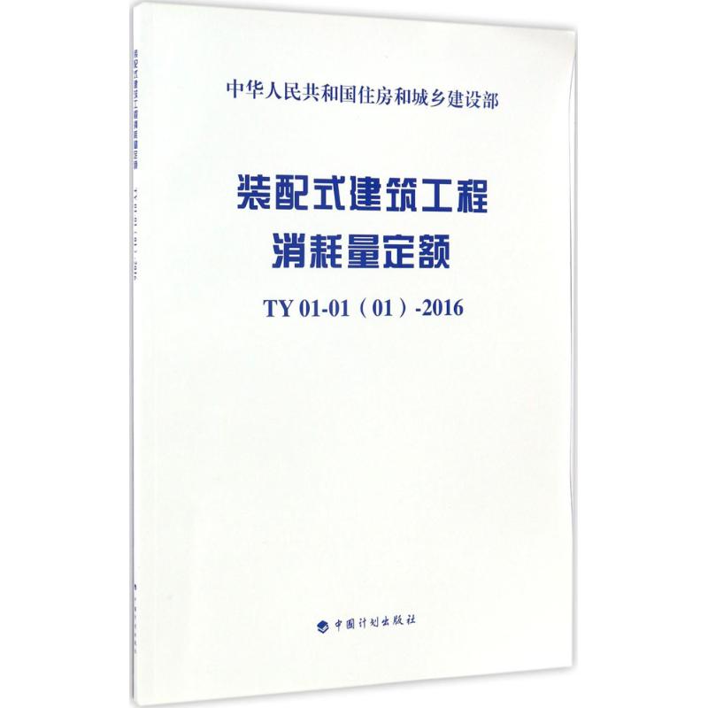 装配式建筑工程消耗量定额