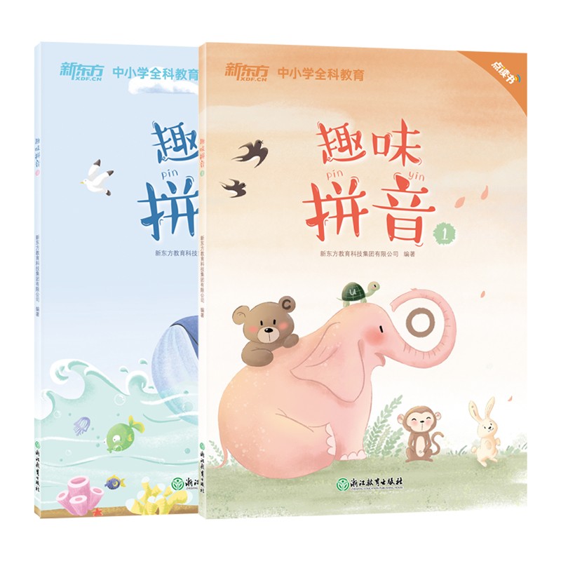 趣味拼音(全2册)新东方主题式拼音教材 新东方童书