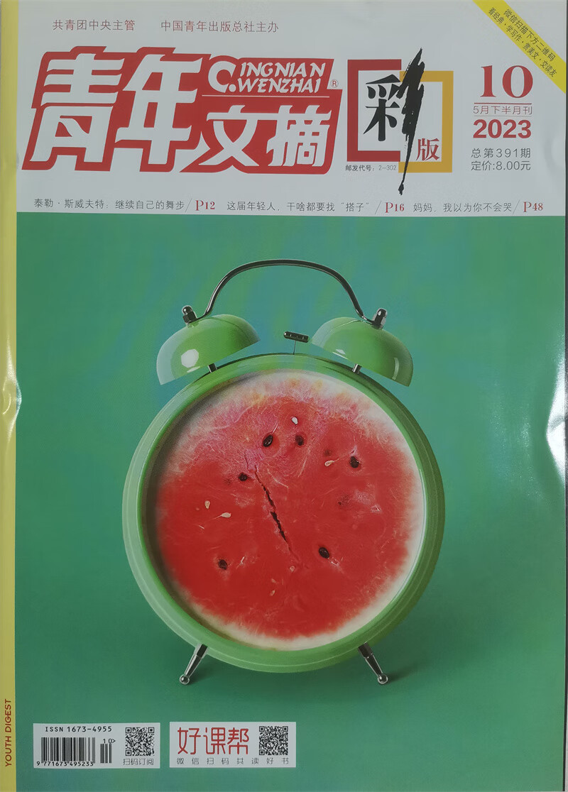 青年文摘彩版 2023年5月下第10期