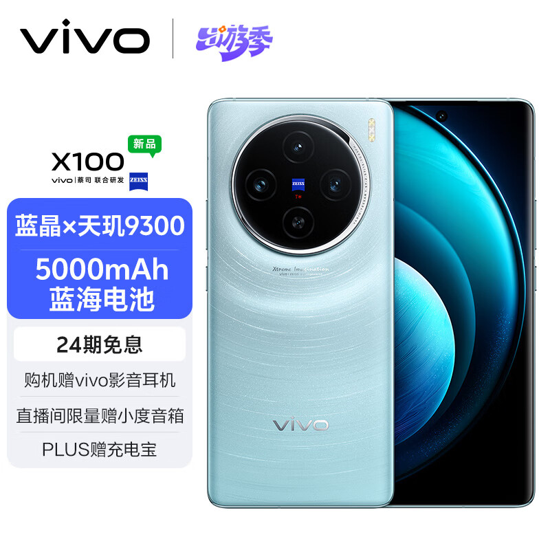 vivo X100 16GB+512GB 星迹蓝 蓝晶×天玑9300 5000mAh蓝海电池 蔡司超级长焦 120W双芯闪充 拍照 手机
