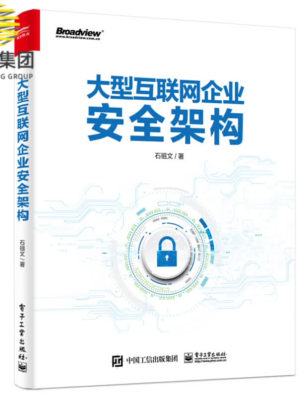 大型互联网企业安全架构
