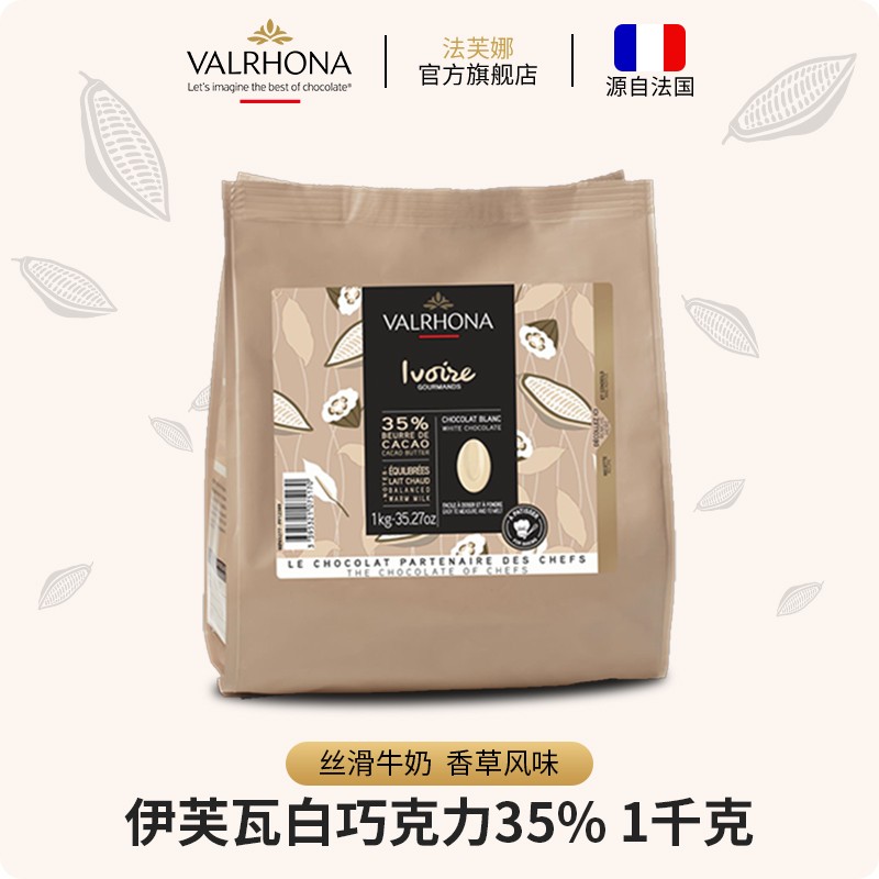 法芙娜（VALRHONA）法国原装进口白巧克力伊芙瓦35%纯可可脂家庭烘焙蛋糕专用1kg