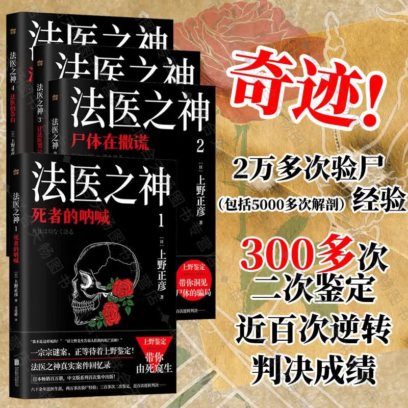 【套装4册】现货包邮 上野正彦作品集 法医之神1-4:死者的呐喊 尸体在撒谎 让法医哭泣的二次鉴定 法医的告白 真实案件回忆录纪实文学畅销书