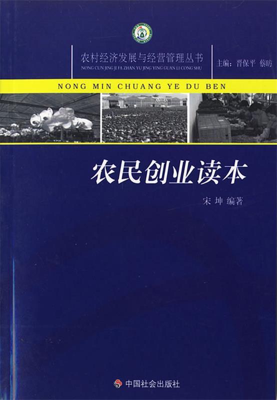 农民创业读本 宋坤 编著【正版书】