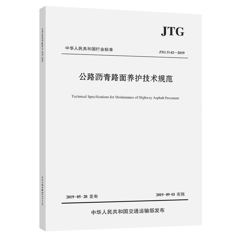 JTG5142-2019 公路沥青路面养护技术规范JTG5142—2019 2019版新版  人