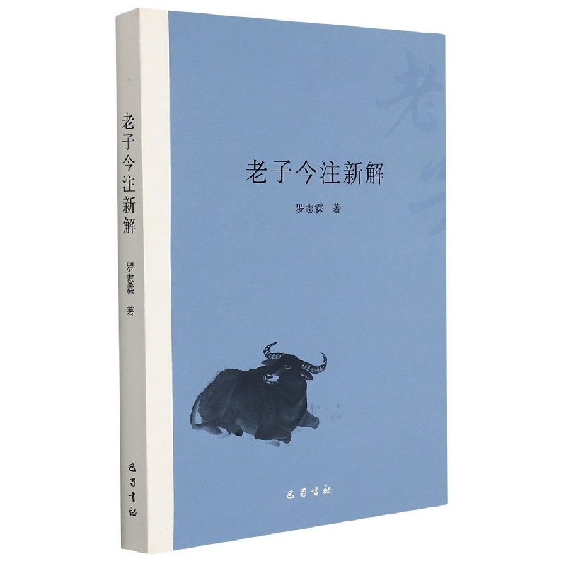 老子今注新解 罗志霖