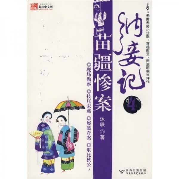 纳妾记4·苗疆惨案