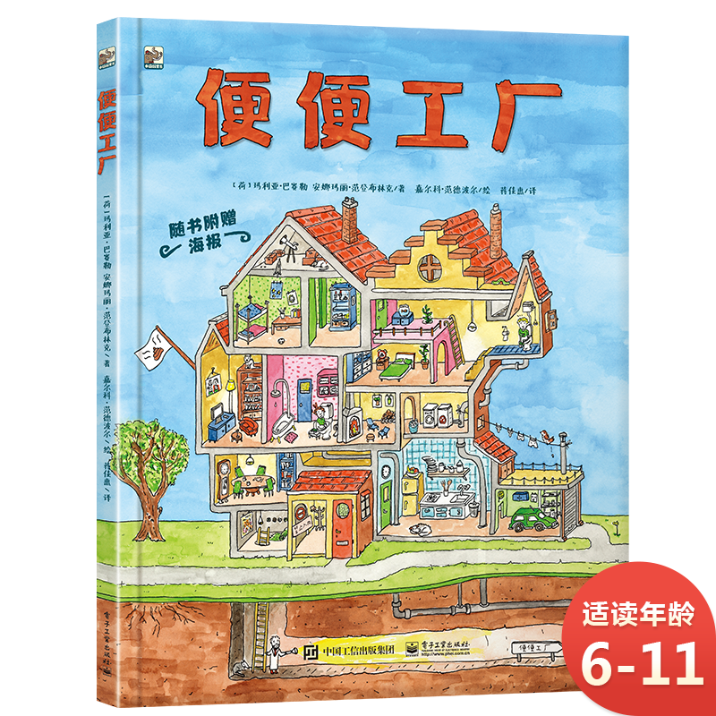 便便工厂 屎尿屁科普 小猛犸童书(精装)
