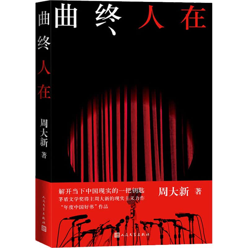 曲终人在 周大新 书籍