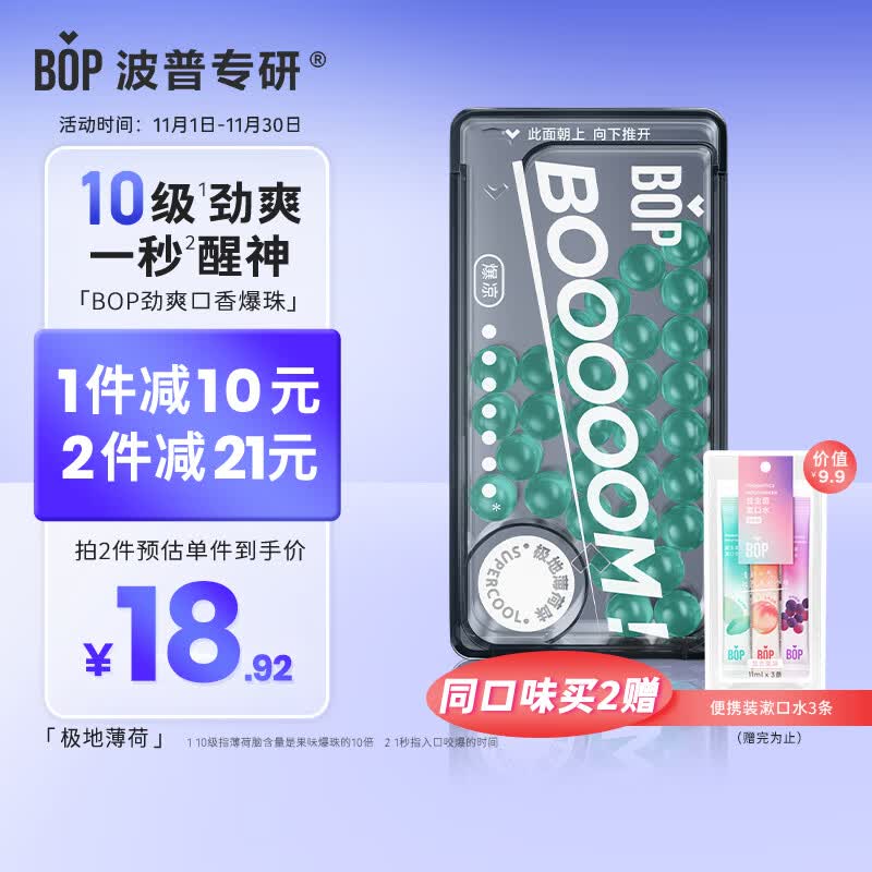 波普专研（bop）口香爆珠糖口香糖丸薄荷持久清新口气极地薄荷1盒*30粒使用感如何?