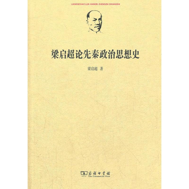 梁启超论先秦政治思想史
