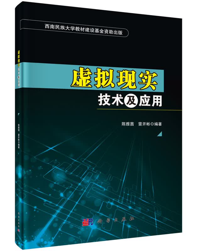 虚拟现实技术及应用陈雅茜,雷开彬著
