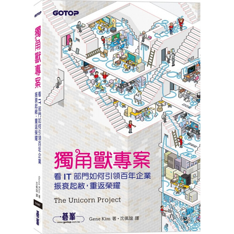 现货 独角兽项目 看IT部门如何引领百年企业振衰起敝重返技术组织的实践指南科普 港台图书原版书籍