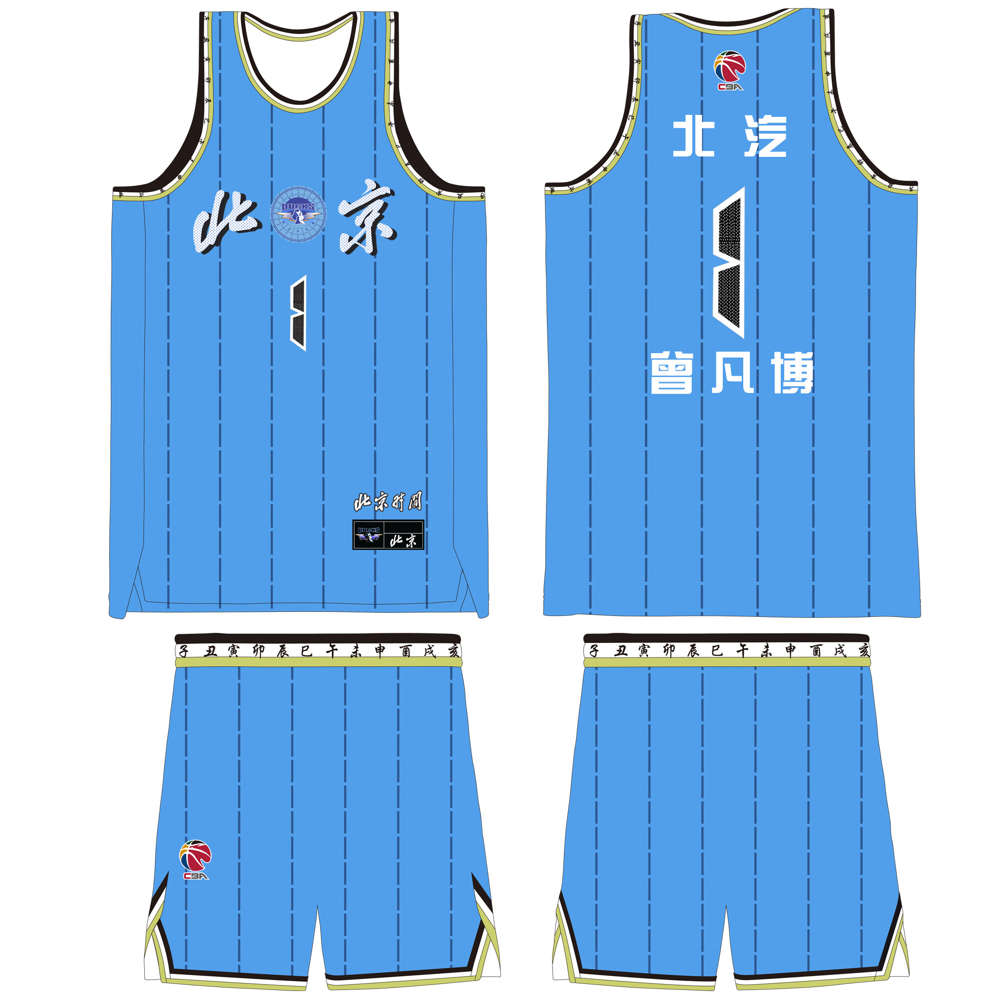 涂典北京首钢球衣城市版曾凡博1号方硕8号翟晓川20号球衣儿童成人同款