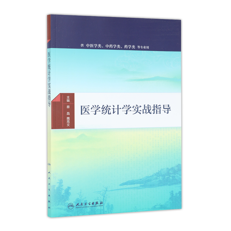 医学统计学实战指导