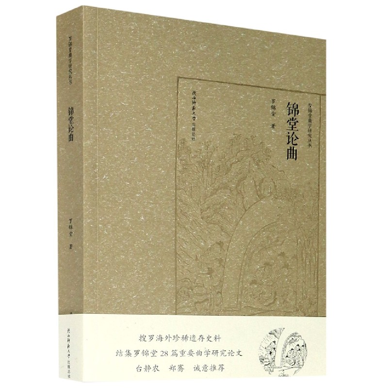 锦堂论曲/罗锦堂曲学研究丛书