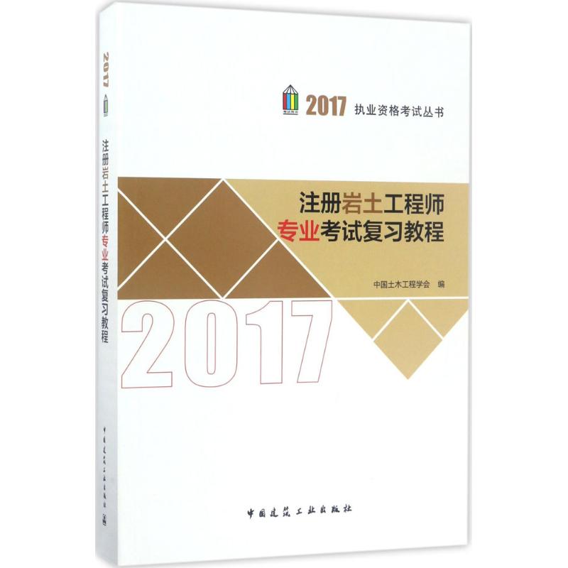 注册岩土工程师专业考试复习教程