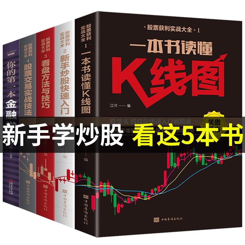 全套12册巴菲特之道 正版从零开始学炒股看盘方法股票交易K线图技术分析股票投资基础知识股市入门类书籍 股票入门4册+你的第一本金融学