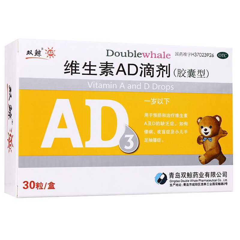 双鲸 维生素ad滴剂(胶囊型 30粒/盒 一岁以下防治和治疗维生素a及d的